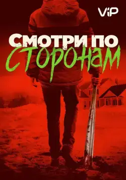 Постер: Смотри по сторонам / Better Watch Out (2016)