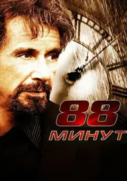 Постер: 88 минут (2006)