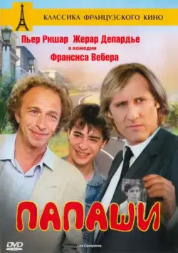 Постер: Папаши / Les compères (1983)
