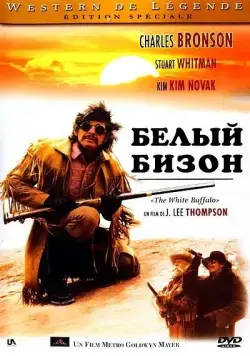 Постер: Белый бизон / The White Buffalo (1977)