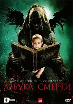 Постер: Азбука смерти / The ABCs of Death (2012)