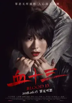 Постер: Кровь 13 / Xue shi san (2018)