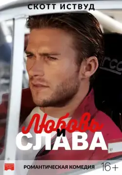 Постер: Любовь и слава / Boulevard H (2017)