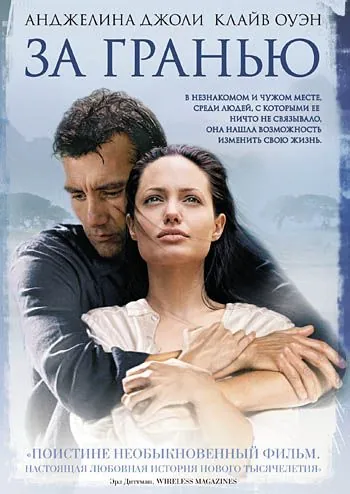 Постер: За гранью / Beyond Borders (2003)