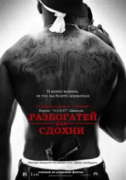 Постер: Разбогатей или сдохни / Get Rich or Die Tryin' (2005)