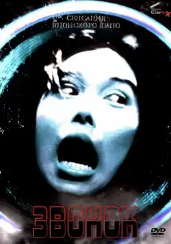 Постер: Звонок / Ringu (1998)