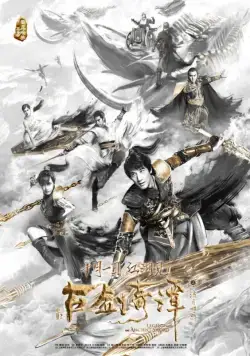Постер: Легенда древнего меча / Gu jian qi tan zhi liu yue zhao ming (2018)