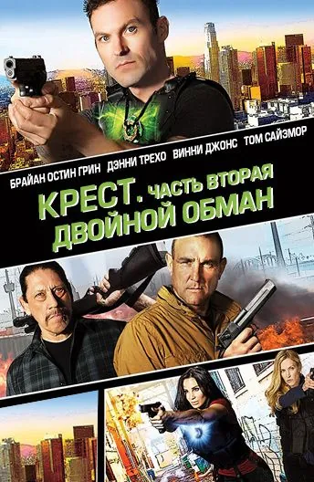 Постер: Крест. Часть вторая: Двойной обман (2017)