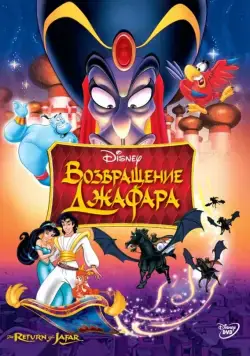 Постер: Возвращение Джафара / The Return of Jafar (1994)