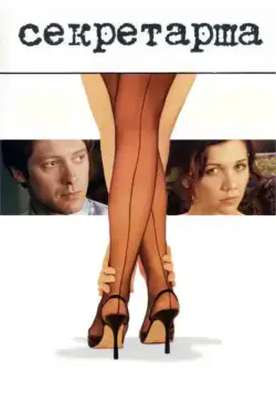 Постер: Секретарша / The Secretarty (2002)