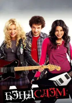 Постер: Бэндслэм / Rock On (2009)