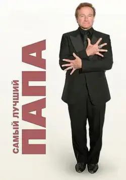 Постер: Самый лучший папа / World's Greatest Dad (2009)