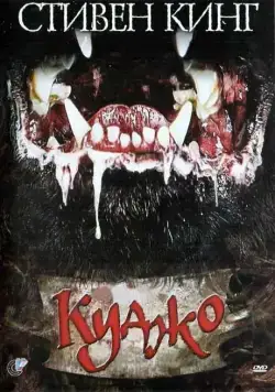 Постер: Куджо / Cujo (1983)