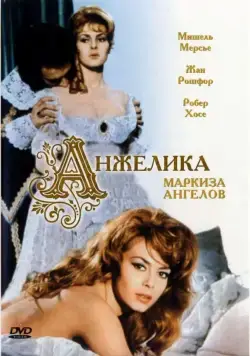 Постер: Анжелика, маркиза ангелов / Angélique, marquise des anges (1964)