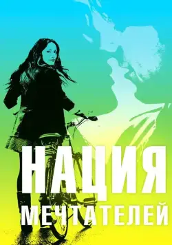 Постер: Нация мечтателей / Daydream Nation (2010)