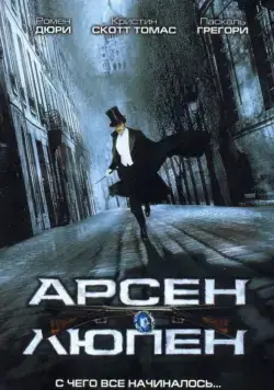 Постер: Арсен Люпен / Arsène Lupin (2004)