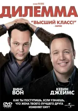 Постер: Дилемма / The Dilemma (2011)
