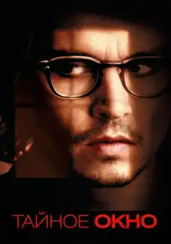 Постер: Тайное окно / Secret Window (2004)