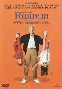 Постер: Родители / Parenthood (1989)
