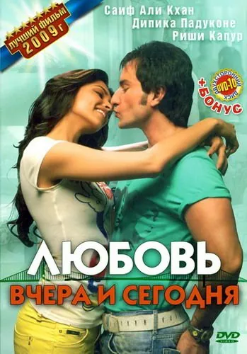 Постер: Любовь вчера и сегодня / Love Nowadays (2009)