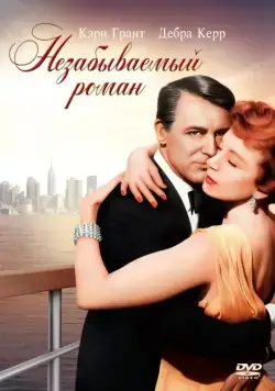 Постер: Незабываемый роман / An Affair to Remember (1957)