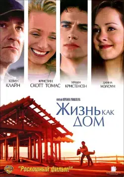 Постер: Жизнь как дом / Life as a House (2001)