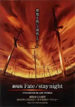 Постер: Судьба: Ночь схватки. Клинков бесконечный край / Fate/stay night Unlimited Blade Works (2010)