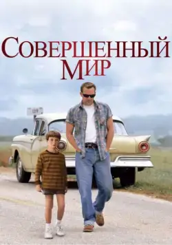 Постер: Совершенный мир / A Perfect World (1993)