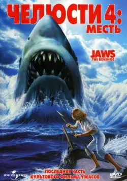 Постер: Челюсти 4: Месть / Jaws 4 (1987)