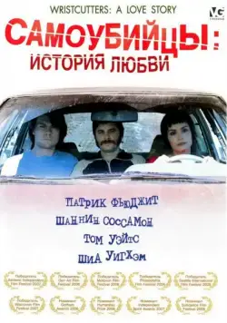 Постер: Самоубийцы: История любви / Wristcutters: A Love Story (2006)