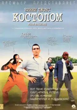 Постер: Костолом (2001)