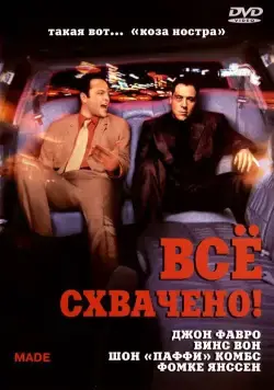 Постер: Всё схвачено! / Made (2001)