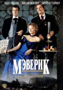 Постер: Мэверик / Maverick (1994)