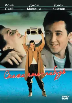 Постер: Скажи что-нибудь / Say Anything... (1989)