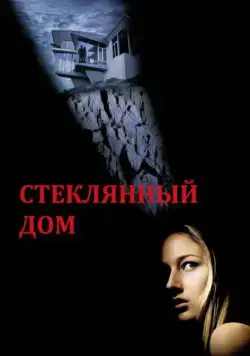 Постер: Стеклянный дом / The Glass House (2001)