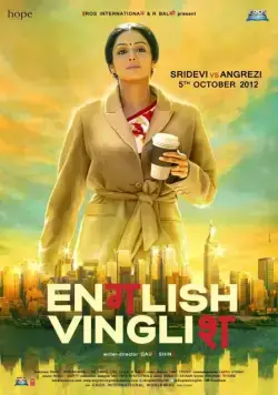 Постер: Инглиш-винглиш / English Vinglish (2012)