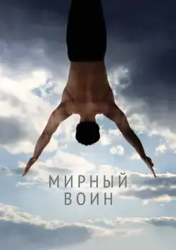 Постер: Мирный воин / Peaceful Warrior (2006)