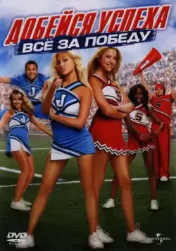 Постер: Добейся успеха: Всё за победу / Bring It On: In It to Win It (2007)