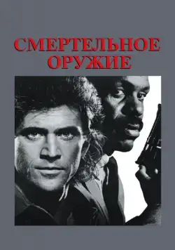Постер: Смертельное оружие / Lethal Weapon (1987)