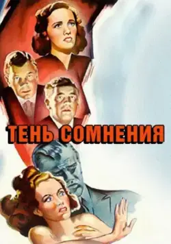 Постер: Тень сомнения / Shadow of a Doubt (1943)