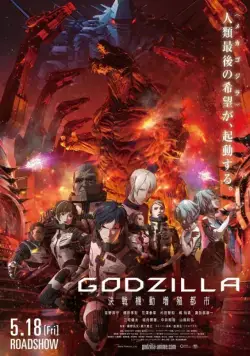 Постер: Годзилла: Город на грани битвы / Godzilla: kessen kido zoshoku toshi (2018)