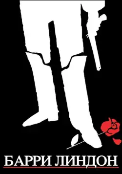 Постер: Барри Линдон (1975)