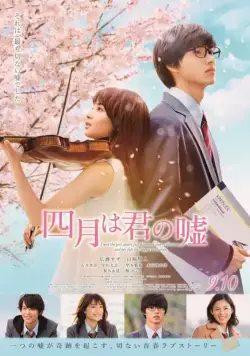 Постер: Твоя апрельская ложь / Shigatsu wa kimi no uso (2016)