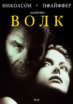 Постер: Волк / Wolf (1994)