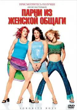Постер: Парни из женской общаги / Sorority Boys (2002)