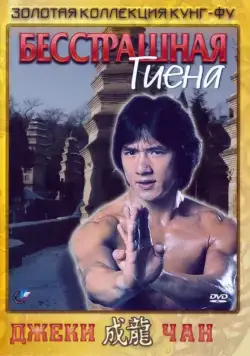 Постер: Бесстрашная гиена / The Fearless Hyena (1979)