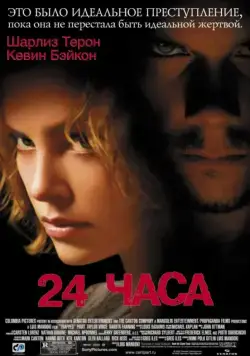 Постер: 24 часа / Trapped (2002)