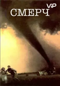 Постер: Смерч / Catch the Wind (1996)