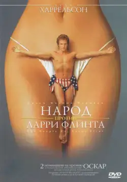 Постер: Народ против Ларри Флинта / The People vs. Larry Flynt (1996)