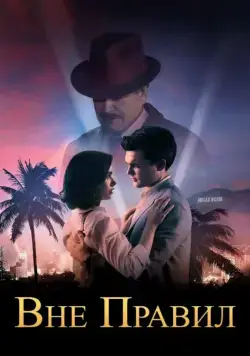 Постер: Вне правил / Rules Don't Apply (2016)